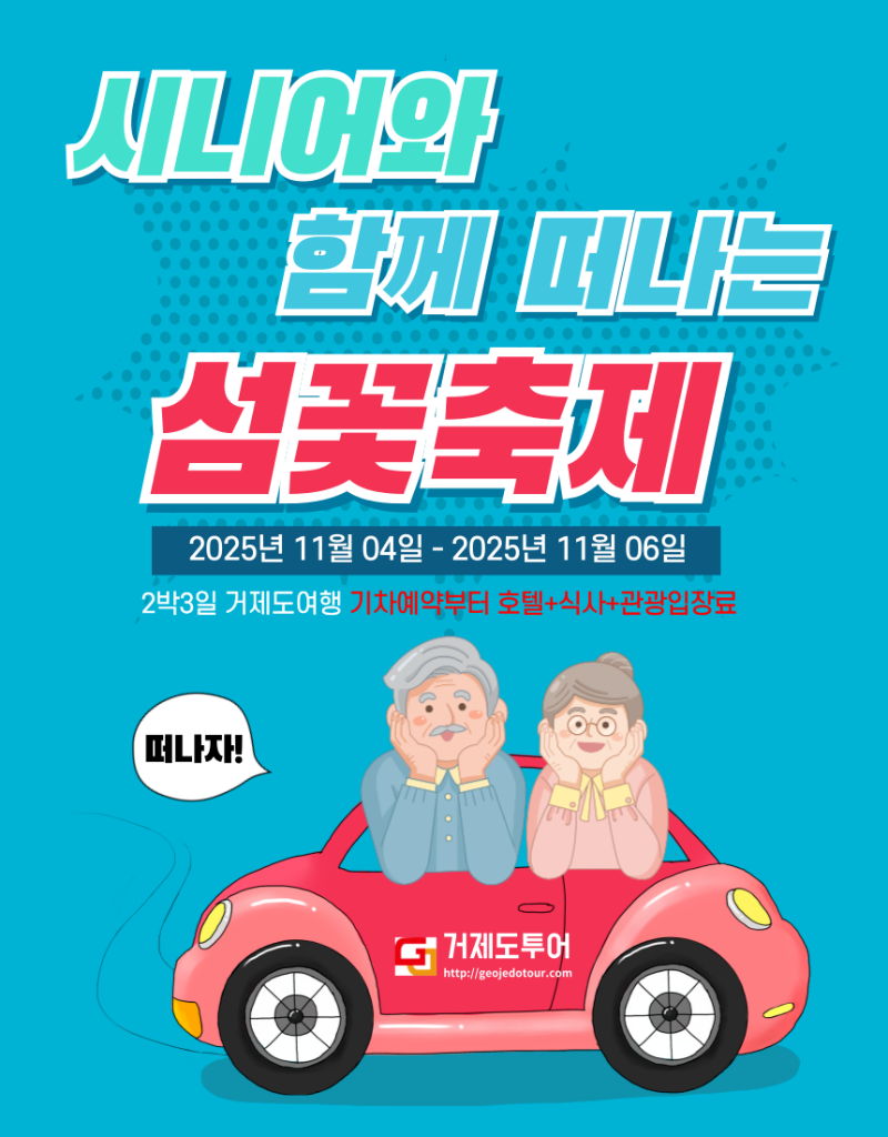 시니어와 함께 떠나는 섬꽃축제.png