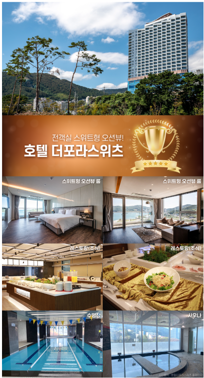 호텔 더포라스위츠.png