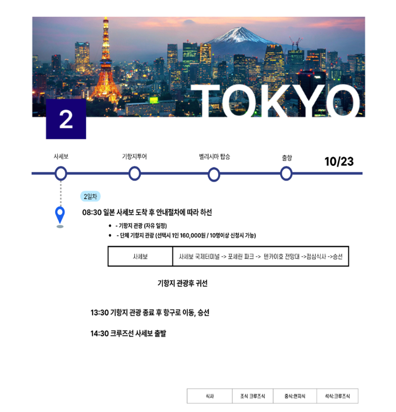 251022일본크루즈(2항차)009.png