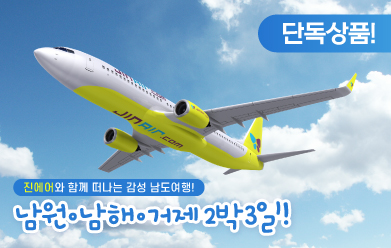 [초특가 항공상품] 남원·남해·거제 2박3일_0.jpg